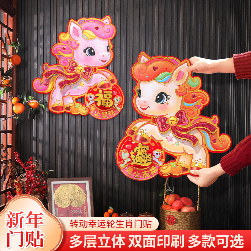 2026马年小马宝莉福字贴春节立体植绒大门贴新年装饰对拜生肖对联
