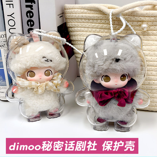 dimoo秘密话剧社保护壳亚克力收纳盒娃包泡泡玛特搪胶防尘保护罩