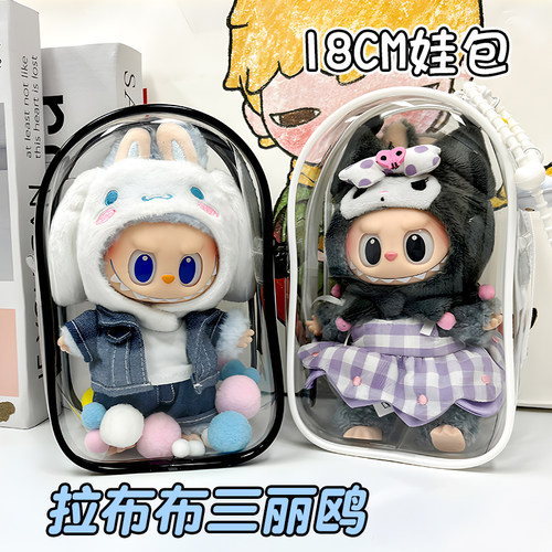 适用于泡泡玛特Labubu三丽鸥家族娃包保护套19cm外出防尘遛娃包