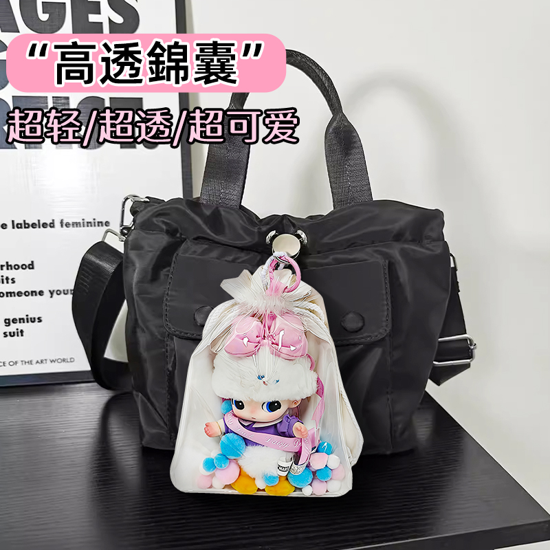 高透版锦囊搪胶保护壳棉花娃娃透明外出挂件适用于泡泡玛特保护套