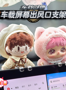 周可可娃娃公仔车载屏幕支架出风口车载好物拉布布适用于泡泡玛特