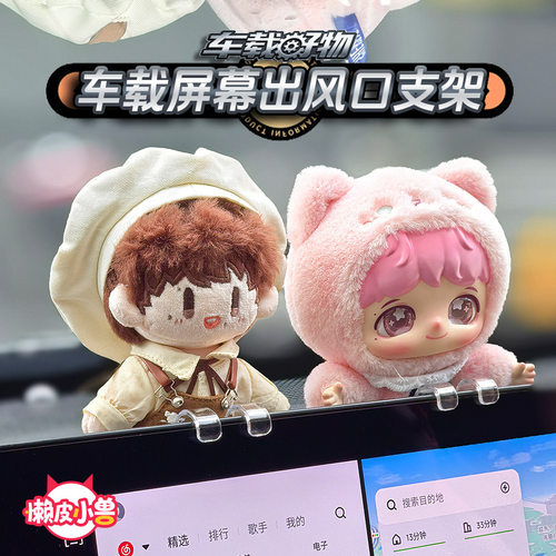 周可可娃娃公仔车载屏幕支架出风口车载好物拉布布适用于泡泡玛特