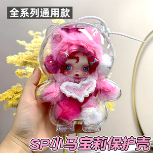 SP小马宝莉保护壳光织园保护套毛绒适用于泡泡玛特透明高清保护罩