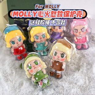 Molly心火怒放保护壳泡泡玛特亚克力保护罩收纳盒防尘娃壳透明壳