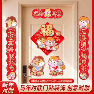 对联马年春联2026年新款创意自带背胶福字贴新春过年氛围布置装饰