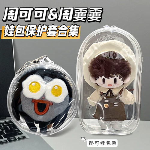 周可可娃包保护壳套周边毛绒零钱包保护套棉花娃娃防尘外出溜娃包