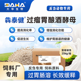 [大华生物]犇泰健过瘤胃酿酒酵母牛羊饲料厂专用饲料原料