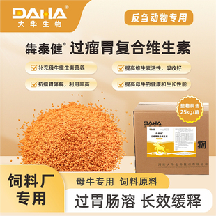 [大华生物]犇泰健过瘤胃复合维生素母牛专用促繁殖饲料厂饲料原料