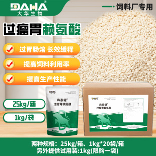 [大华生物]犇泰健60%过瘤胃赖氨酸牛羊饲料厂专用饲料原料