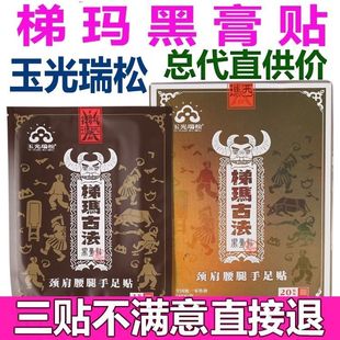 玉光瑞松 梯玛古法黑膏贴颈肩腰腿手足贴膏玉光瑞松黑膏贴