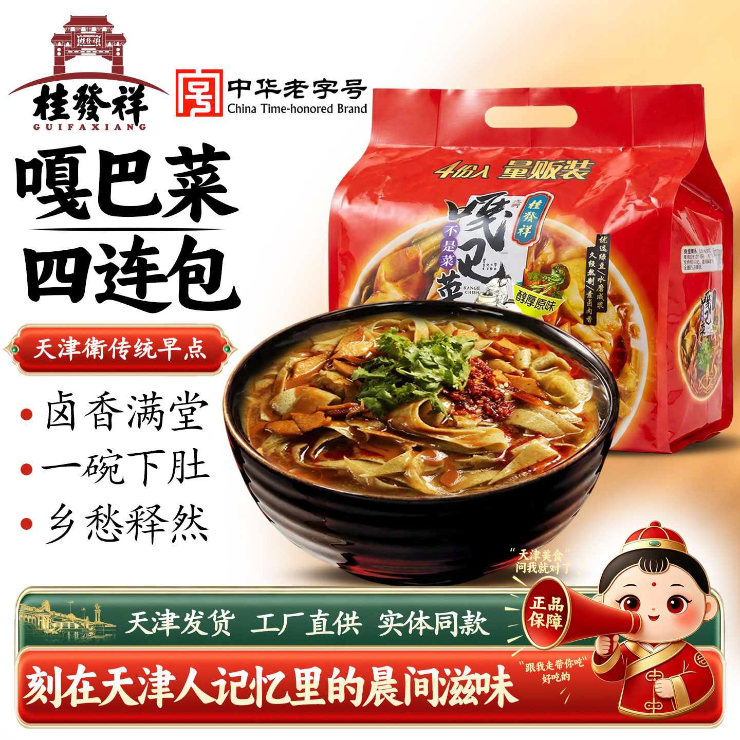 桂发祥嘎巴菜四连包冲泡速食