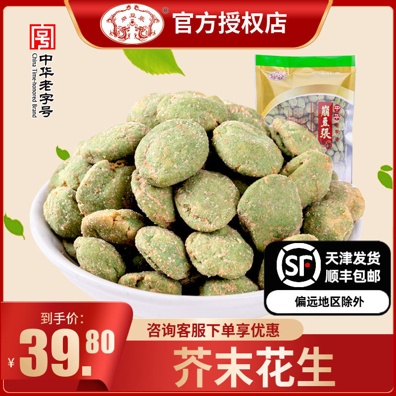 天津特产崩豆张芥末花生460g裹衣花生米坚果好吃的办公室零食小吃
