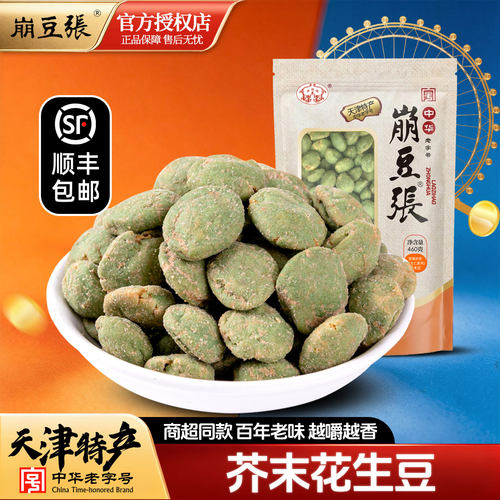 崩豆张芥末花生460g天津特产裹衣花生米坚果好吃的办公室零食小吃 - 封面