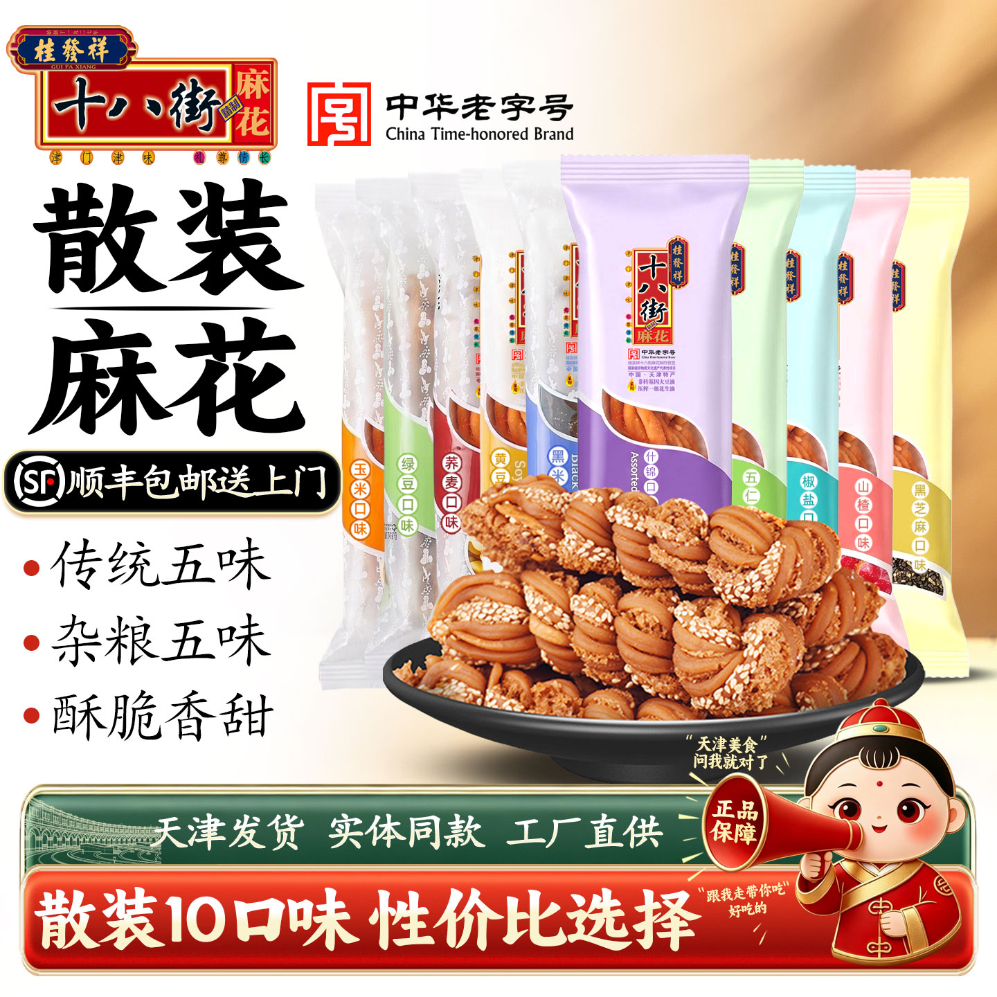 桂发祥十八街天津麻花多口味散装