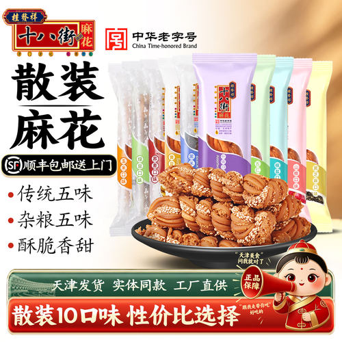桂发祥十八街天津麻花多口味散装