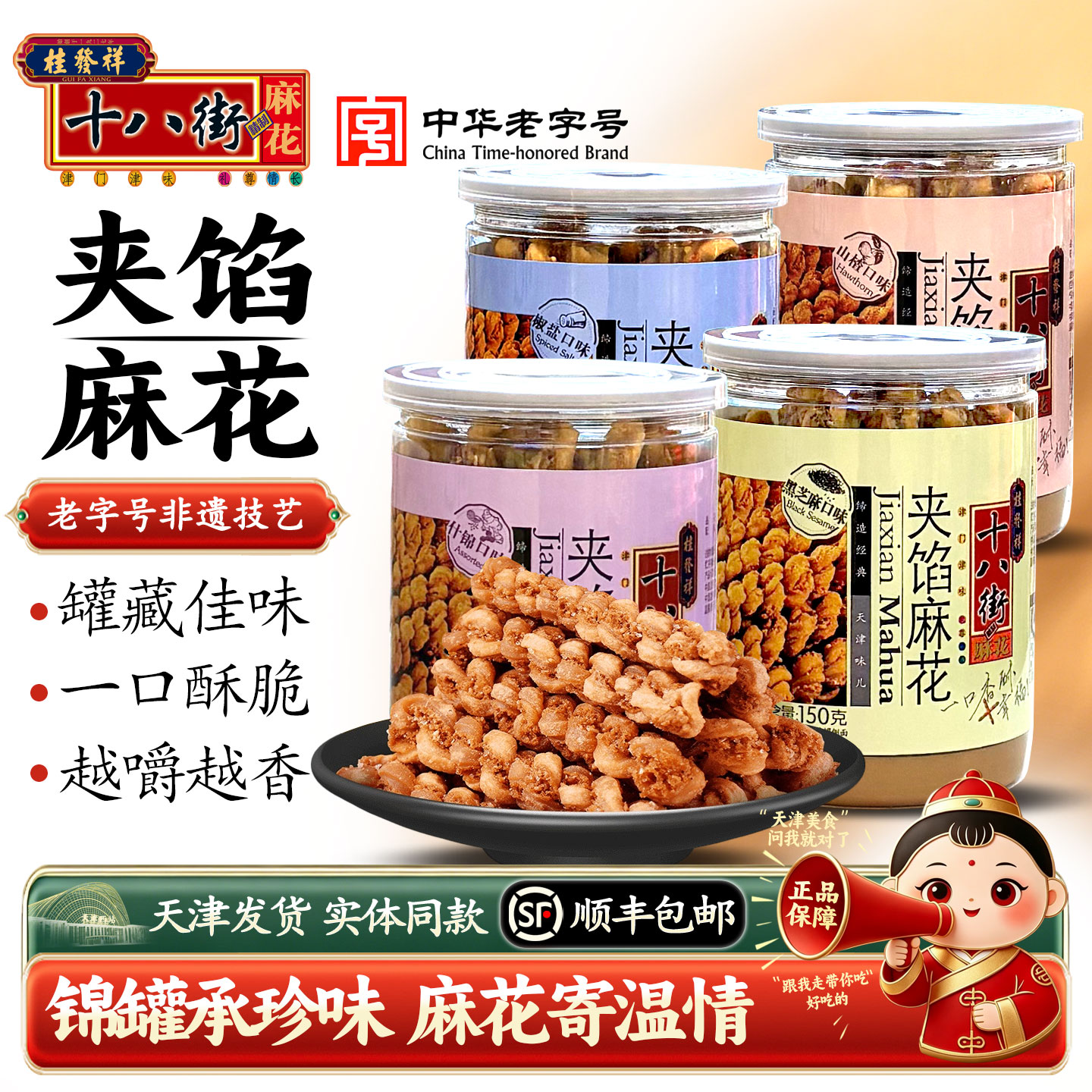 桂发祥十八街夹馅麻花150g罐装