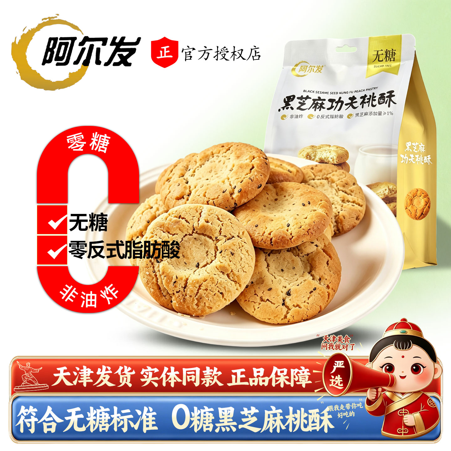 阿尔发黑芝麻功夫桃酥 0糖非油炸饼干老年人无糖早餐代餐解馋零食