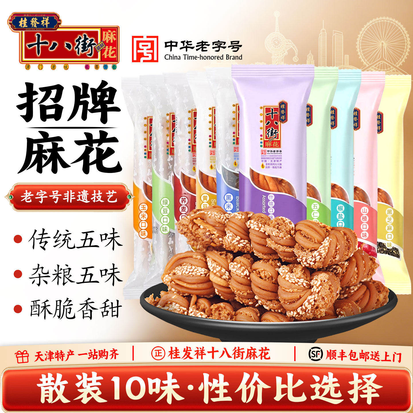 桂发祥十八街天津麻花多味独立包装传统散装休闲小吃年货零食特产