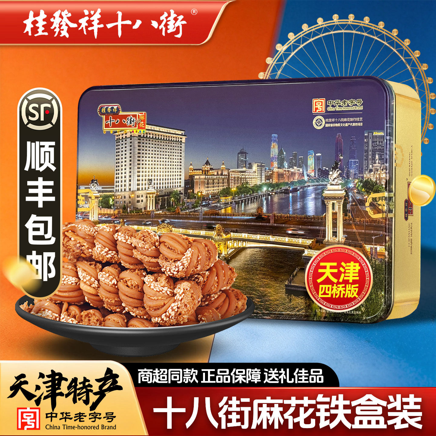 桂发祥十八街麻花礼盒四桥铁盒装天津特产杂粮小吃送礼长辈伴手礼