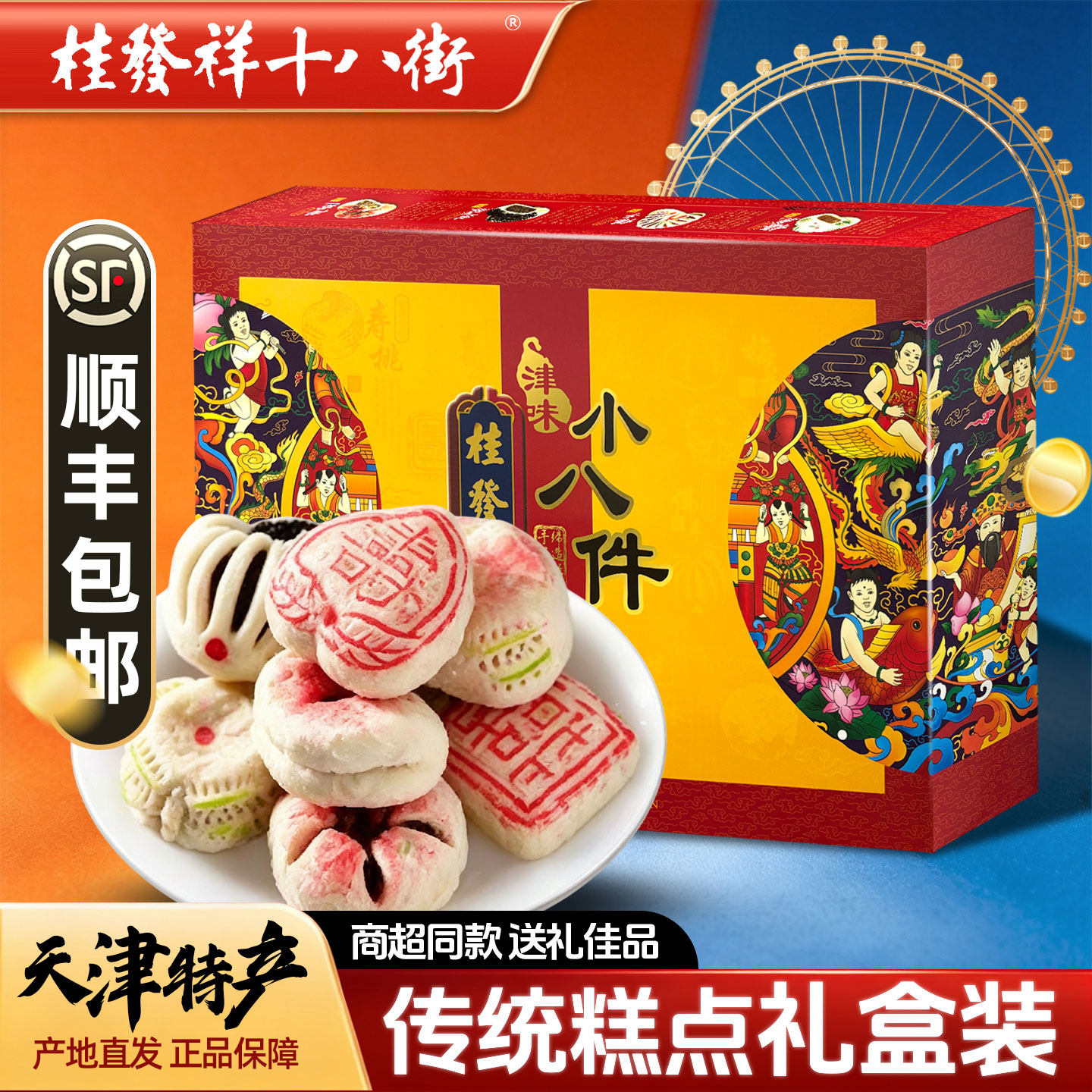桂发祥年画津味小八件礼盒装传统糕点天津特产点心过年送礼伴手礼