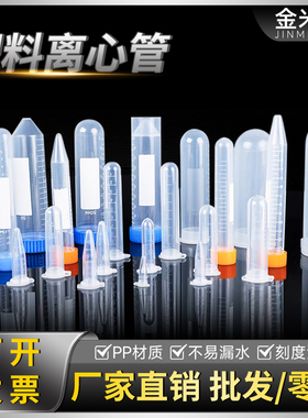 塑料离心管 0.2 1.5 5 10 15 20 30 50 100ml 刻度 EP管 pcr管 丰年虾花籽分装瓶连盖圆底种子瓶