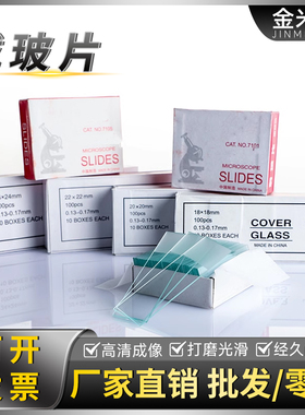 载玻片 盖玻片 显微镜玻璃光面磨砂面载玻片7101 7105 18*18 20*20 22*22 24*24生物切片