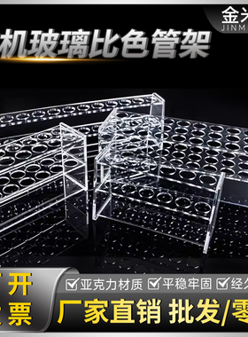 有机玻璃比色管架 塑料试管架 10ml 25ml 50ml 100ml 6孔 12孔 30孔 玻璃试管架