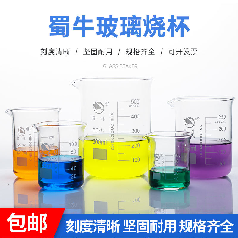蜀牛 玻璃烧杯100/250/500/1000ml/2000ml/5000ml 高硼硅加厚玻璃烧杯规格齐全