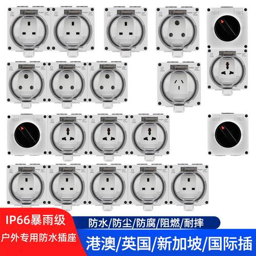 IP66级户外防水防雨多功能插座