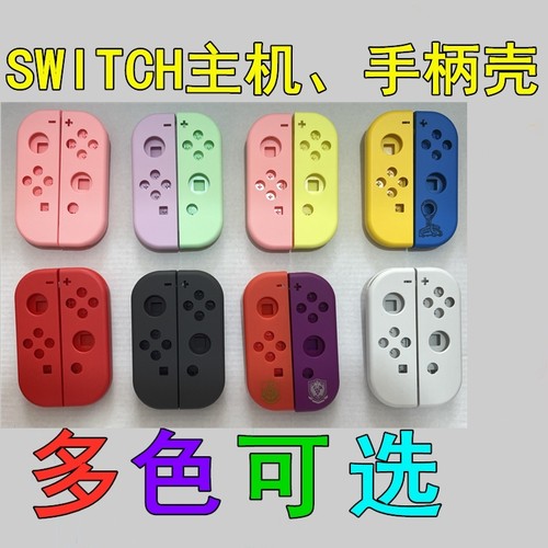 switch手柄壳ns替换壳磨砂DIY