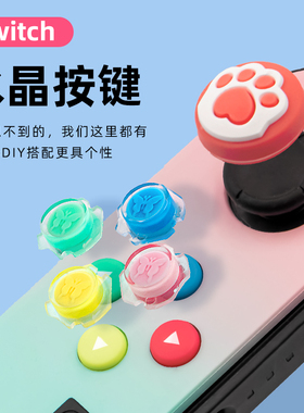 任天堂Switch替换改装按键NS多彩水晶按钮配猫爪帽switch透明按键