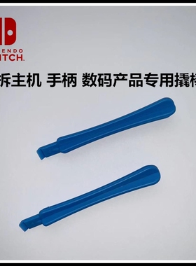 NS维修工具 switch拆手柄 数码品 撬棒 起子 塑胶撬棒（一套2只）