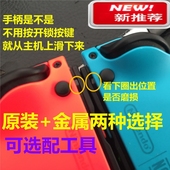 卡扣JoyCon左右金属合金滑锁扣NS主机松动 Switch手柄原装 顺丰 包邮