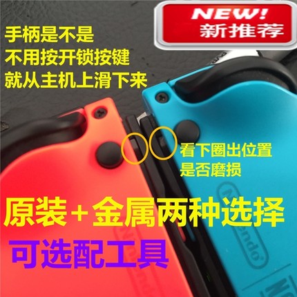 顺丰包邮Switch手柄原装卡扣JoyCon左右金属合金滑锁扣NS主机松动