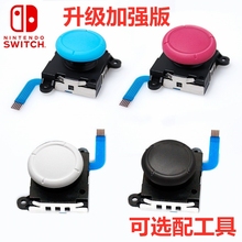 switch遥感switch摇杆lite摇杆手柄漂移switch手柄漂移NS手柄漂移