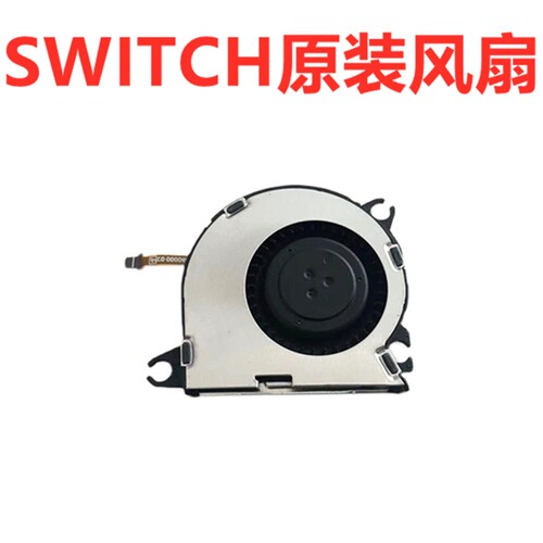 原装switch主机风扇 NS全新散热器 OLED发热死机散热Lite风扇配件