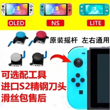 switch原装摇杆 工具Lite NS手柄漂移 JoyCon 失灵任天堂手柄维修