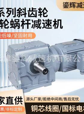 S系列减速机齿轮箱蜗轮蜗杆硬齿面斜齿轮SA/SAF37/47/57/67/77/87