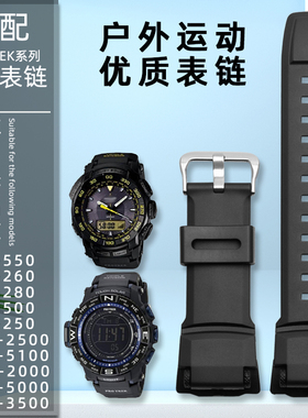 代用卡西欧PRG-250/260/280/500/550 PRW2500/5100/5000/3500表带