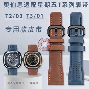 奥伯恩适配7七个星期五T系列T1/T2/03 T3/01专用款真皮手表带26mm