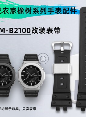 适配卡西欧农家橡树改装5691 GM-B2100D GM-B2100BD/GD运动手表带