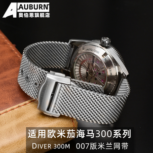 代用欧米茄海马007版 DIVER300M不锈钢手表带网带超霸钢带20mm银色