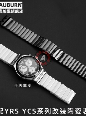 奥伯恩 适用斯沃琪YVB404 YVS420 454 451 400改装陶瓷手表带21mm
