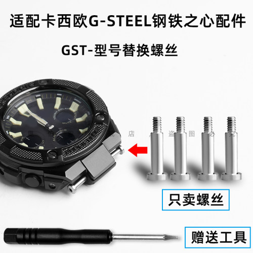 代用卡西欧G-SHOCK系列GST-B100/W110/W300/S120表带接口螺丝配件