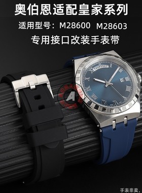 奥伯恩 适用帝舵M28600 M28603皇家系列帝陀改装硅胶表带凸口配件
