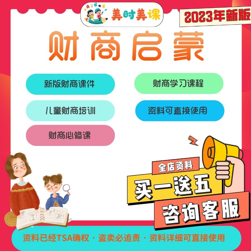 儿童财商启蒙财商训练ppt课件理财情商培养金钱货币理念指导训练