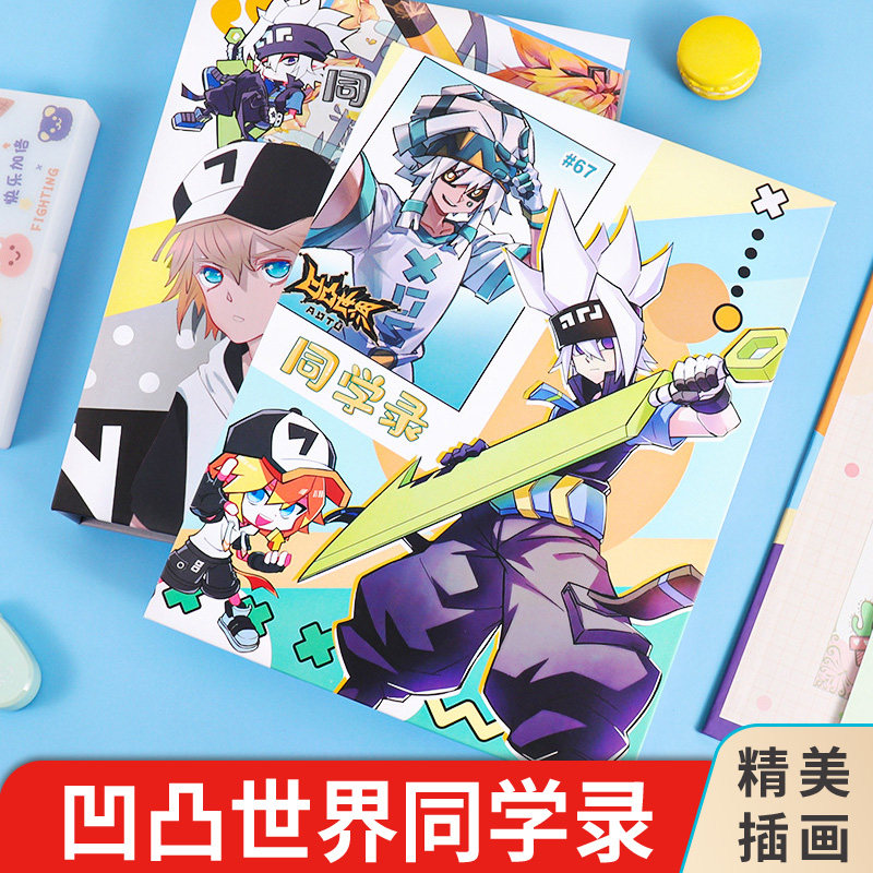 凹凸世界同学录中小学生六年级初中动漫卡通高颜值同学录留言册