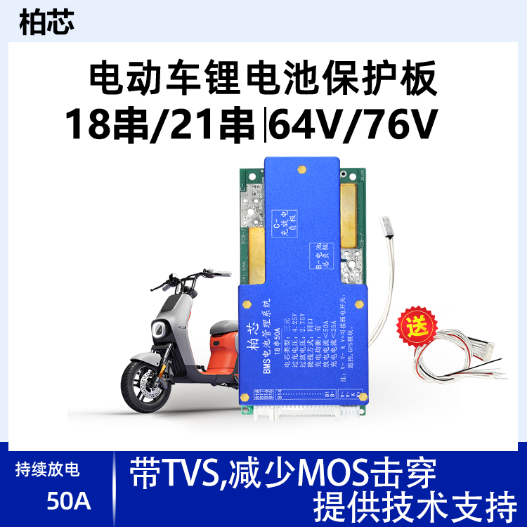柏芯锂电池保护板64V-76V电流50A