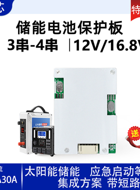 柏芯 3-4串三元铁锂12V 16.8V锂电池保护板20A30A 18650电池组BMS
