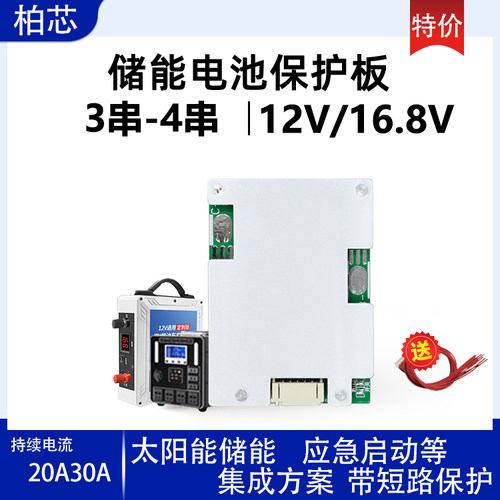 3-4串三元铁锂电池保护板20A30A